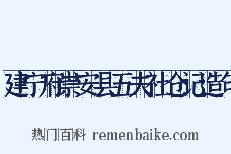 建宁府崇安县五夫社仓记造句是什么意思的图片